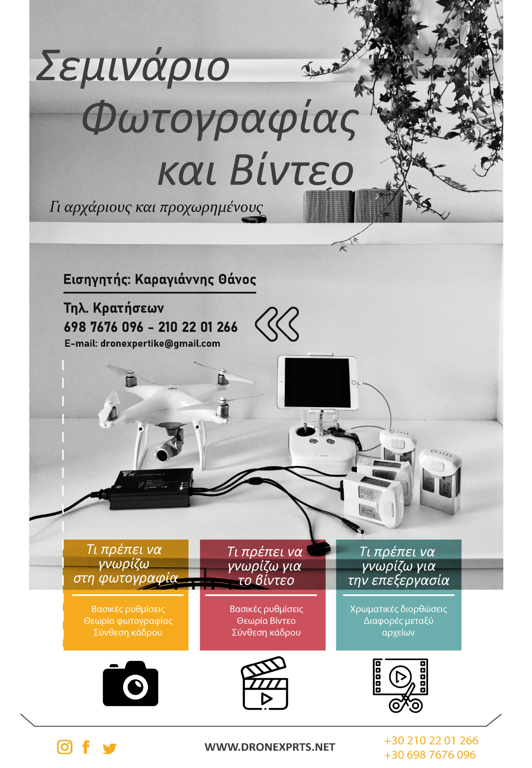 (Ελληνικά) Σεμινάριο Φωτογραφίας - Video  αρχαρίων και προχωρημένων